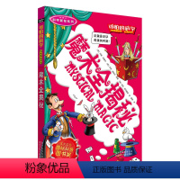 [正版]可怕的科学科学新知系列 魔术全揭秘 儿童科普少儿百科 自然探秘 7-8-9-10-15岁经典科学书籍儿童读物课