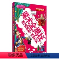 [正版]可怕的科学科学新知系列 魔术全揭秘 儿童科普少儿百科 自然探秘 7-8-9-10-15岁经典科学书籍儿童读物课