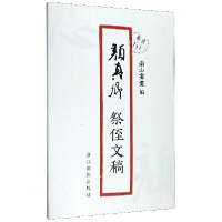 音像颜真卿祭侄文稿/原作1+1编者:南山书画|责编:郭哲渊