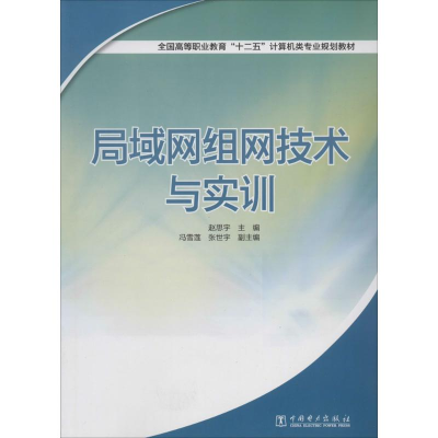 [M]局域网组网技术与实训-9787512351448