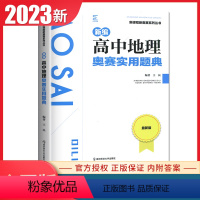 地理 高中通用 [正版]全国通用版2023新编高中地理奥赛实用题典 新课程新奥赛系列丛书 全新版高一高二高三高考奥赛复习