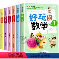 好玩的数学 全套6册 [正版]好玩的数学全6册数学思维训练小学生趣味数学故事书7-8-9-10岁一二三四五六年级课外阅读