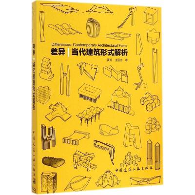正版新书]差异:当代建筑形式解析黄源9787112173693
