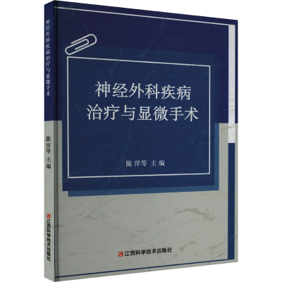 正版新书]神经外科疾病治疗与显微手术陈洋等主编9787539070872