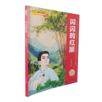 正版新书]闪闪的红星/红色经典爱国故事系列李心田|978754235979