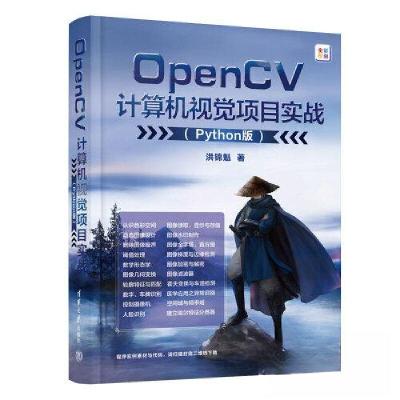 正版新书]OPENCV计算机视觉项目实战(PYTHON版)洪锦魁97873026