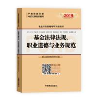 正版新书]基金从业资格考试教材2018 基金法律法规、职业道德与