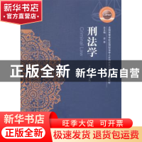 正版 刑法学 杨春然主编 华中科技大学出版社 9787568004602 书籍
