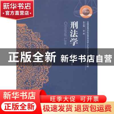 正版 刑法学 杨春然主编 华中科技大学出版社 9787568004602 书籍