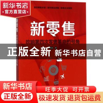 正版 新零售:吹响第四次零售革命的号角 范鹏著 电子工业出版社