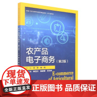农产品电子商务(第2版)(新编21世纪高等职业教育精品教