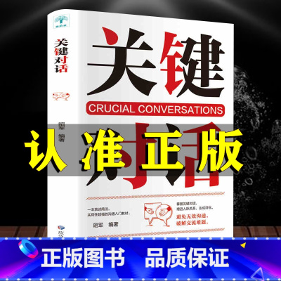 [正版]完整关键对话掌控人生关键时刻征服他人的说话技巧沟通交流技术演讲与口才演讲书籍口才书籍商业谈判谈话的技巧与策略