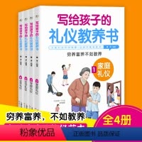 写给孩子的礼仪教养书四册 [正版]写给孩子的礼仪教养书全套4册 中国人的规矩青少年的礼仪常识读物家庭学校社交公共礼貌行为