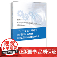 “一干多支”战略下四川省区域经济联动发展协调机制研究