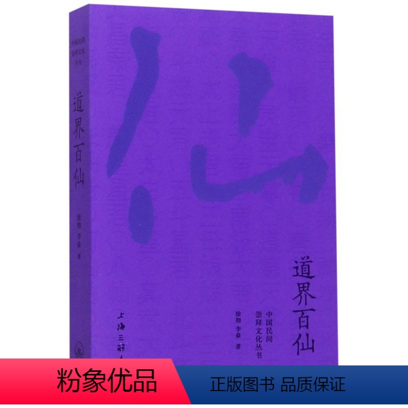 [正版] 道界百仙中国民间崇拜文化丛书 徐彻李焱 哲学 宗教 9787542664143 上海三联 图书籍