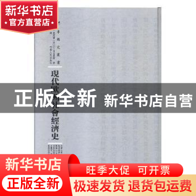 正版 现代欧洲社会经济史 (法)G.累那尔,(法)G.乌儿累斯著 河南