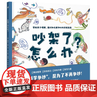 吵架了怎么办?精装硬壳大开本幼儿情绪控制绘本科学争吵帮助孩子正确化解争吵指南小学生一二年级寒假读0-8岁宝宝