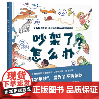 吵架了怎么办?精装硬壳大开本幼儿情绪控制绘本科学争吵帮助孩子正确化解争吵指南小学生一二年级寒假读0-8岁宝宝