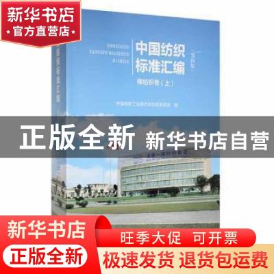 正版 中国纺织标准汇编:上:棉纺织卷 中国纺织工业联合会科技发展