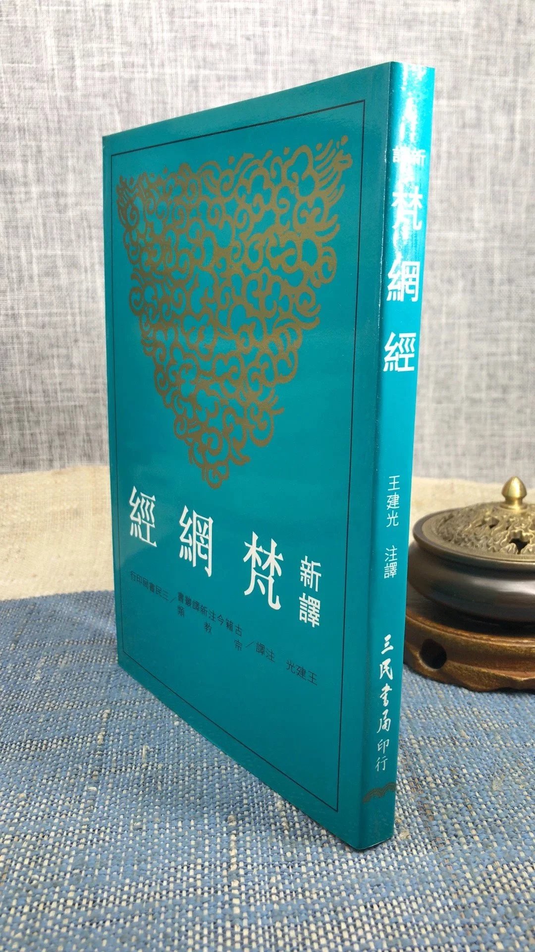 正版 新译梵网经(平) 王建光 注译 三民