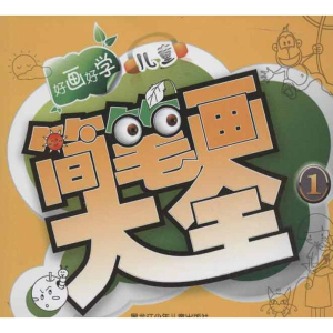 [M]儿童简笔画大全1-9787531929499