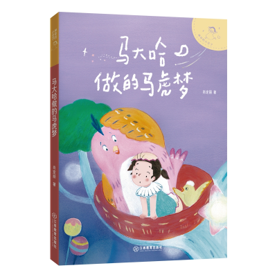 正版新书]马大哈做的马虎梦肖定丽 著9787570539260