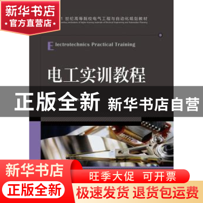 正版 电工实训教程 夏菽兰,施敏敏,曹啸敏 等 人民邮电出版社 978