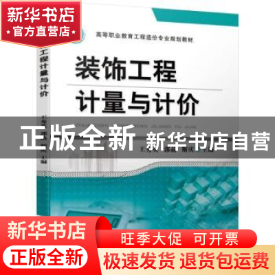 正版 装饰工程计量与计价 王秀英 郭晶 斯庆 机械工业出版社 9787