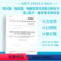 纸质版 [正版]GB/T 19212.1-2023 变压器、电抗器、电源装置及其组合的安全 第1部分:通用要求和试验
