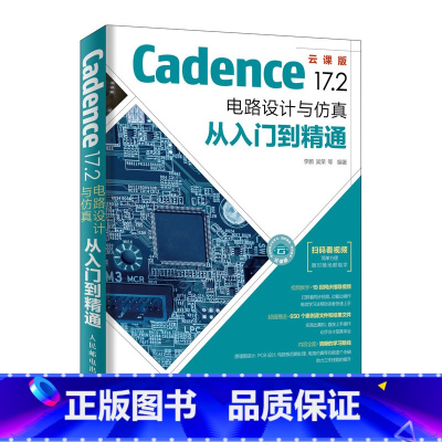 [正版]Cadence 17.2 电路设计与仿真从入门到精通 pcb设计书籍 Cadence书 高速电路板设计与仿真力