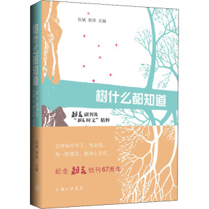 树什么都知道:朝花副刊及“朝花时文”精粹