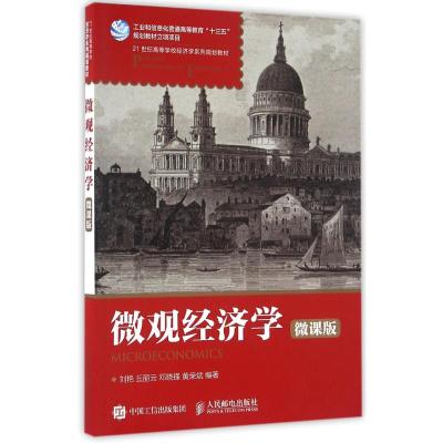 微观经济学(微课版)