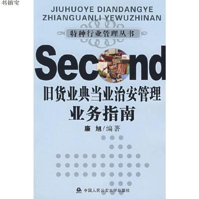 正版-旧货业典当业治安管理业务指南——特种行业管理丛书9787