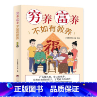 [抖音同款]穷养富养不如有教养 [正版]穷养富养不如有教养书给孩子的教养之书漫画版家风礼仪规矩5至12岁适读亲子读物家庭