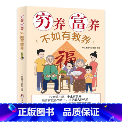 [抖音同款]穷养富养不如有教养 [正版]穷养富养不如有教养书给孩子的教养之书漫画版家风礼仪规矩5至12岁适读亲子读物家庭