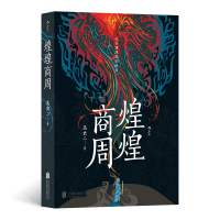 正版新书]煌煌商周高虫二9787559654311