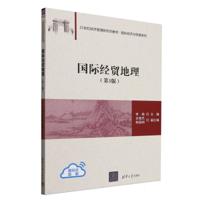 正版新书]国际经贸地理(第3版21世纪经济管理新形态教材)/国际经