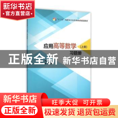 正版 应用高等数学(上册)习题册 王桂云主编 浙江大学出版社 9787