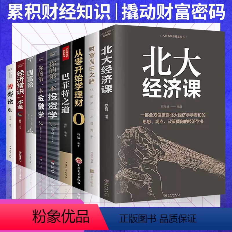 [正版]经济学/金融学/投资学入门基础书籍全套9册 国富论/博弈论 经济学书籍金融书籍思维方式和基本原理财经股票投资理