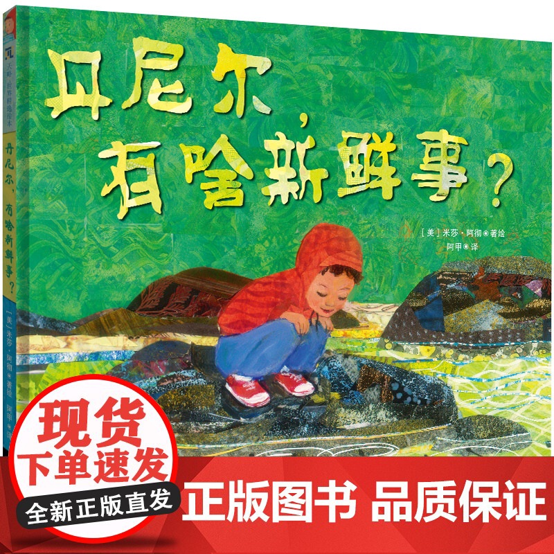 正版 丹尼尔有啥新鲜事 阿甲翻译 培养孩子的观察力 鼓励孩子发现生活的美好 感受成长快乐凯迪克奖3-6岁儿童绘本故事