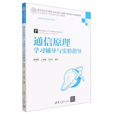 [N]通信原理学习辅导与实验指导(信息与通信工程高等学校电子信息类专业系列教材)-9787302610298