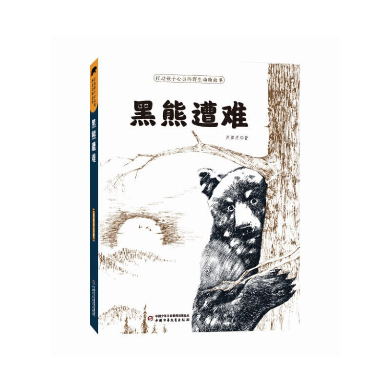 正版新书]打动孩子心灵的野生动物故事:黑熊遭难浬鎏洋97875148
