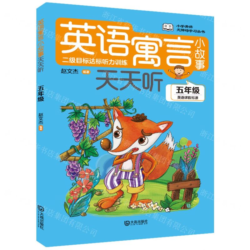 [N]英语寓言小故事天天听(5年级)/小学英语无障碍学习丛书-9787550517998