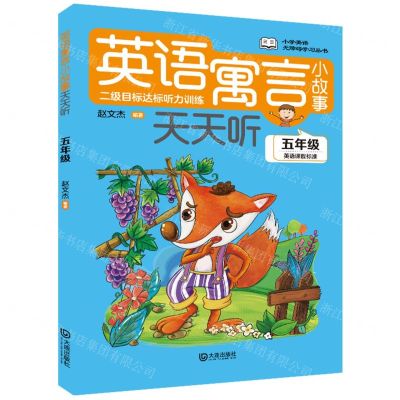 [N]英语寓言小故事天天听(5年级)/小学英语无障碍学习丛书-9787550517998