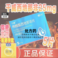 齐鲁千威 枸橼酸西地那非片 25mg*5片/盒 西那非片西地那非平齐鲁制药成人用品旗舰店官方正品国产医药男用正品男科用药