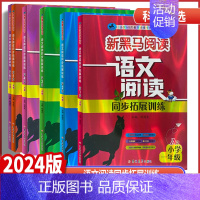 语文阅读同步拓展训练A版 全国通用 小学六年级 [正版]2024版新黑马阅读一二年级三年级四年级五年级语文阅读同步拓展训