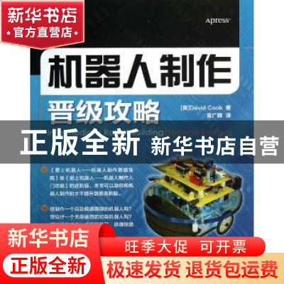 正版 机器人制作晋级攻略 [美]David Cook 人民邮电出版社 978711