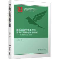 南水北调中线工程与河南区域联结机制研究——以南阳地区为例