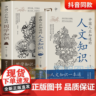 中国人应知道的国学知识:于古典之中觅今意,于国学之内寻人生中华荟萃文化人文知识趣点一本通华夏山川国人智慧内涵人文知识百科