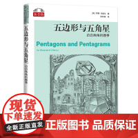 五边形与五角星——边边角角的趣事